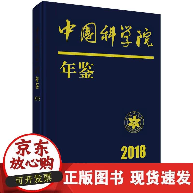 【正版直发】中国科学院年鉴 2018
