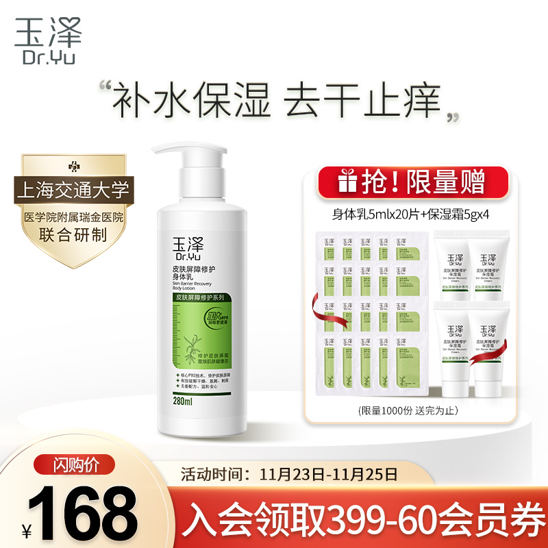 玉泽 皮肤屏障修护身体乳280ml 滋养润肤缓解干燥国货身体乳 全身补水清爽舒缓浴后乳液泵装润体乳