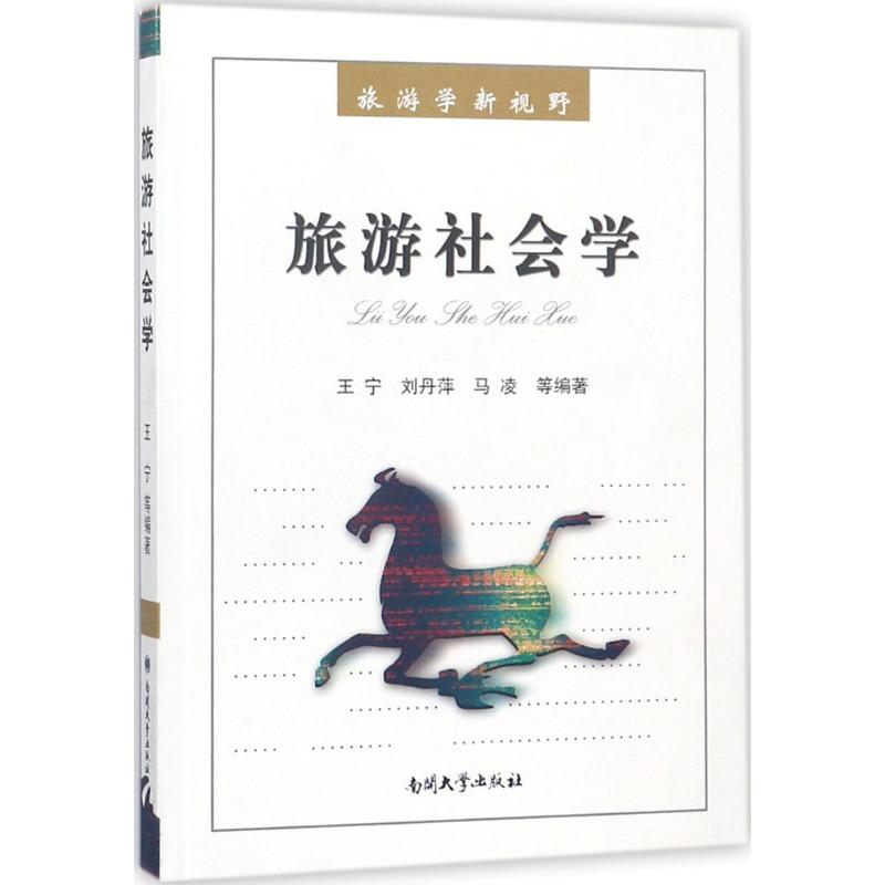 旅游社会学 王宁 等 编著 中信书店