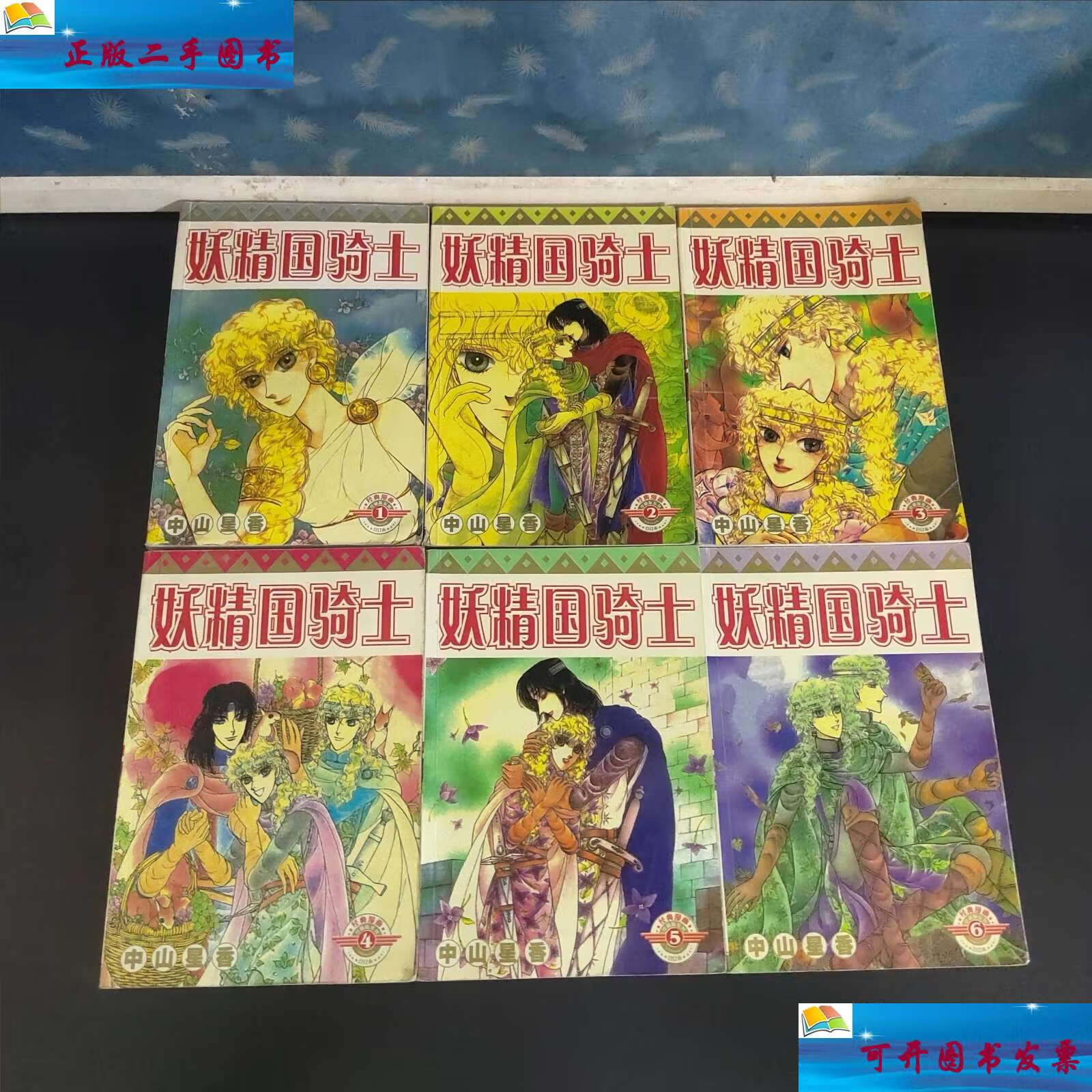 【二手9成新】妖精国骑士(1-6册全)中山星香 著 /南宫燕 远方