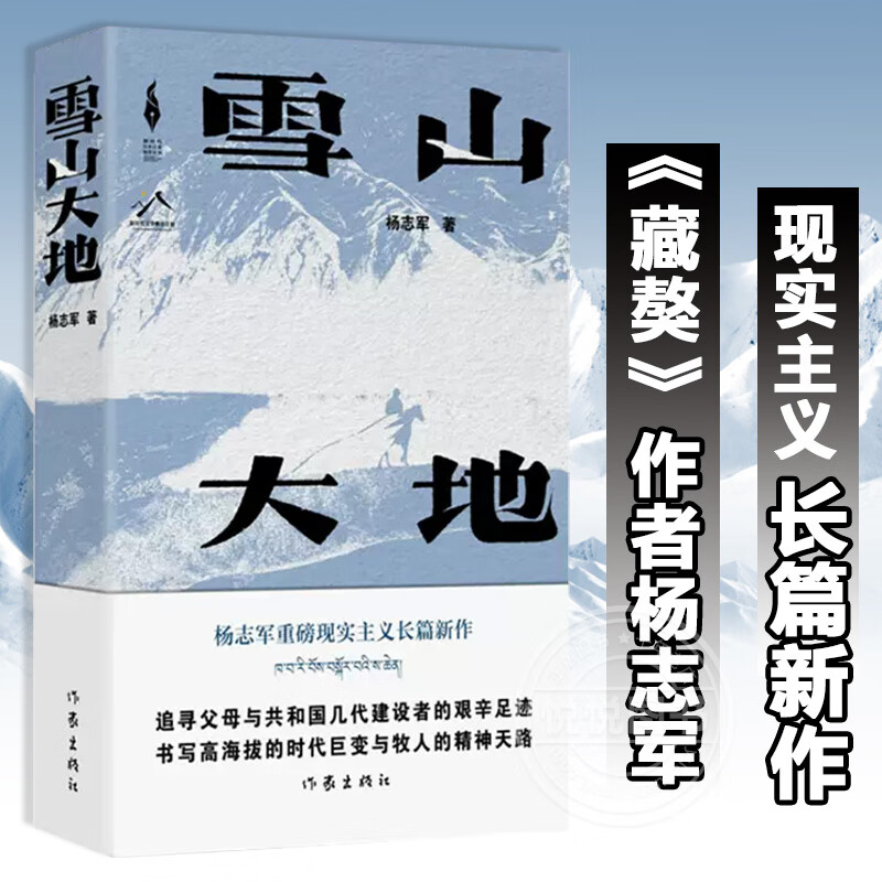 雪山大地 (新时代山乡巨变创作计划)