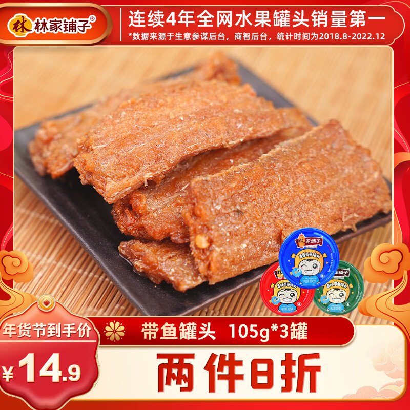 隽辰堂林家铺子带鱼罐头105g豆豉鱼下饭鱼肉佐餐熟海鲜罐头营养即食