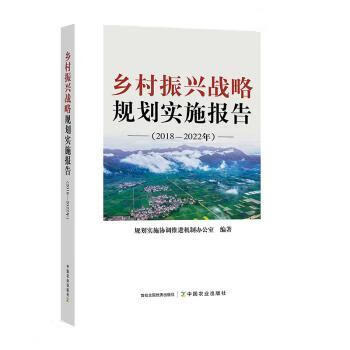 全新现货 乡村振兴战略规划实施报告(2018-2022年) 中国农业出版社有限公司