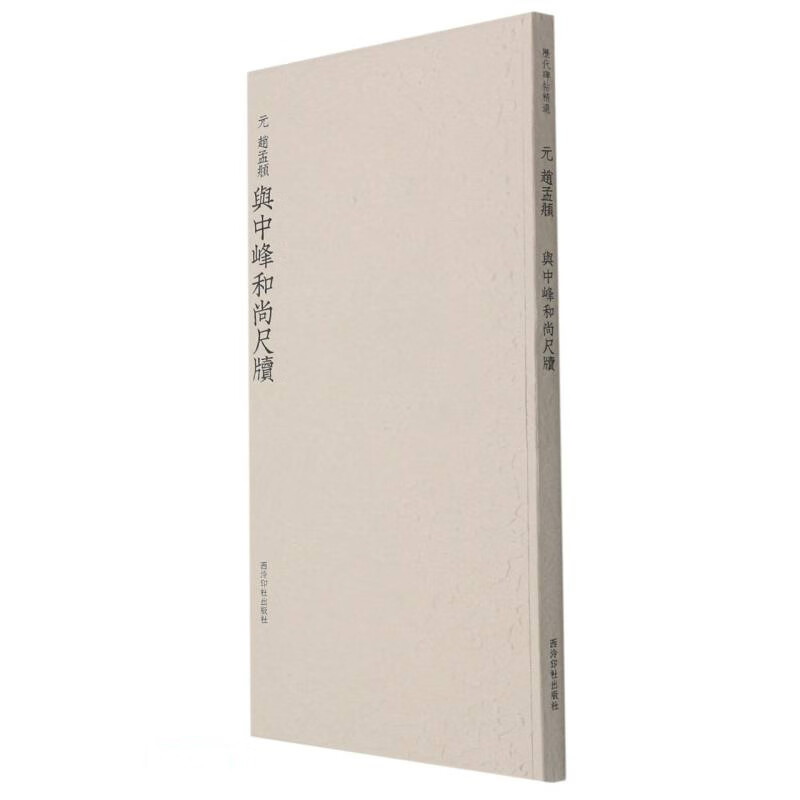 元赵孟頫与中峰和尚尺牍
