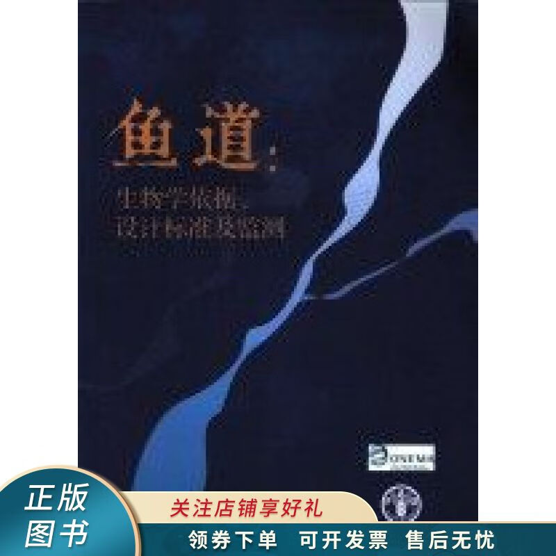 鱼道生物学依据、设计标准及监测