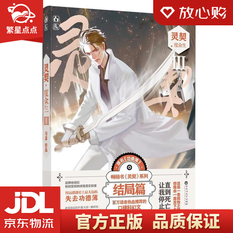 灵契Ⅲ度众生 与沫 百花洲文艺出版社