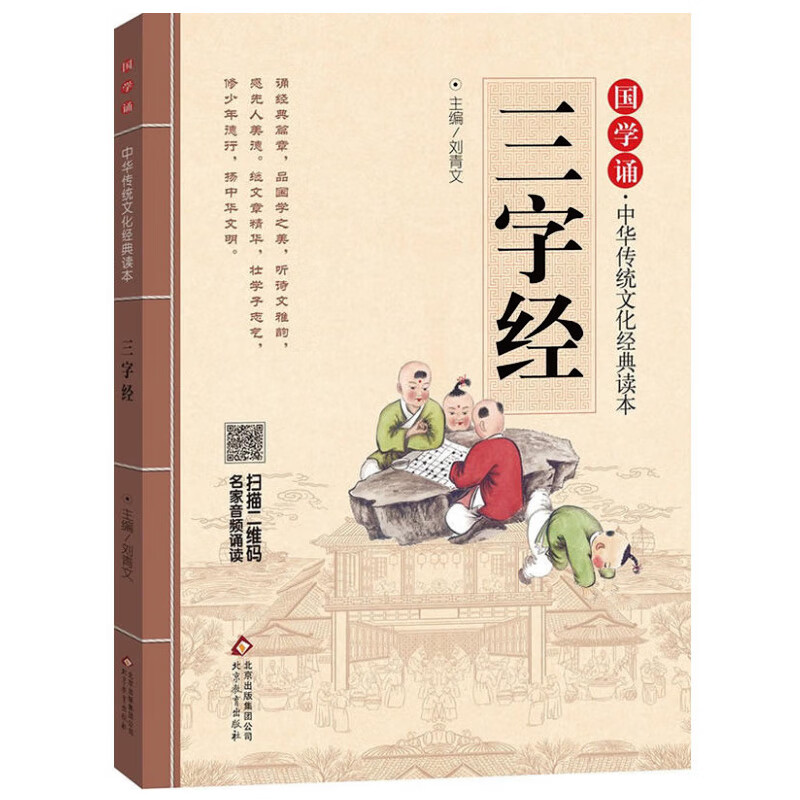 三字经注音版正版全文完整版国学诵·中华传统文化经典读本小学生一年级二年级课外阅读书籍儿童文学幼儿启蒙 正版