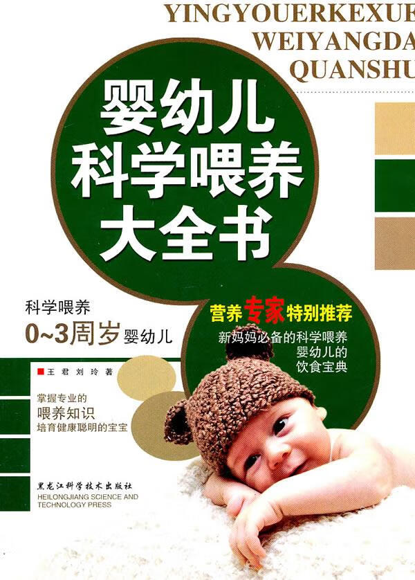 婴幼儿科学喂养大全书