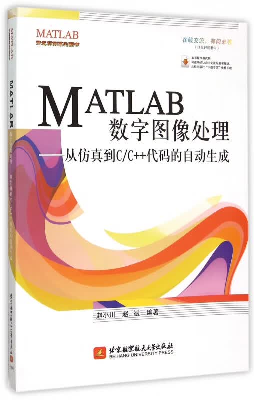 MATLAB数字图像处理--从仿真到CC++代码的自动生成/MATLAB开发实例系