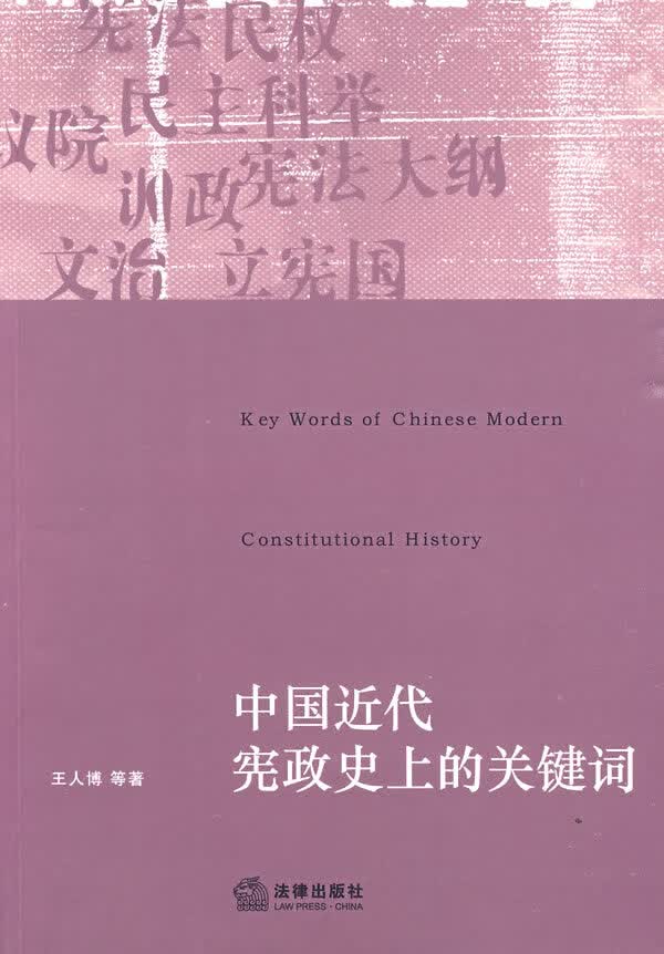 中国近代史上的关键词【正版图书】