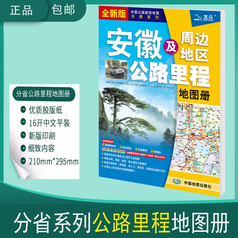 2022 安徽及周边地区公路里程地图册 安徽省交通地图册中国公路里程地图分册系列 全新国家高速公