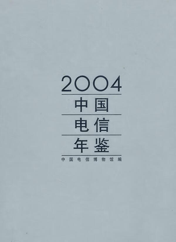 中国电信年鉴:04(精装)中国电信博物馆