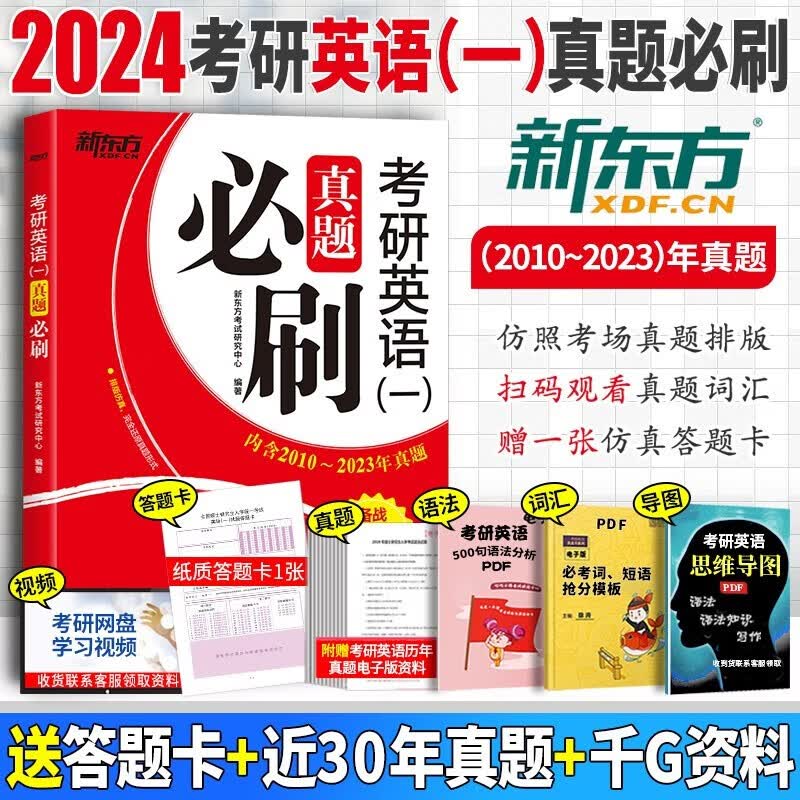 【真题考场排版】新东方备考2024考研英语历年真题试卷 考研英语刷题卷真题卷子 英语一英语二自选 英语一【2010-2023年真题】