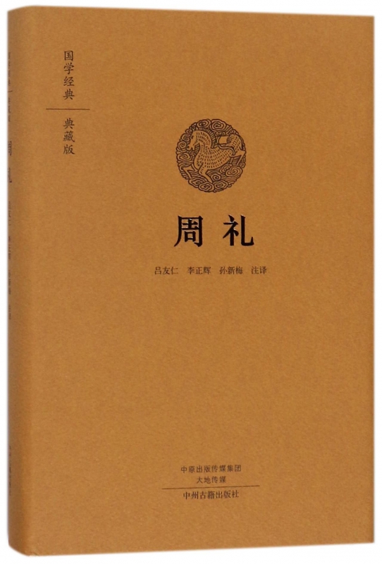 周礼(典藏版)(精)/国学经典