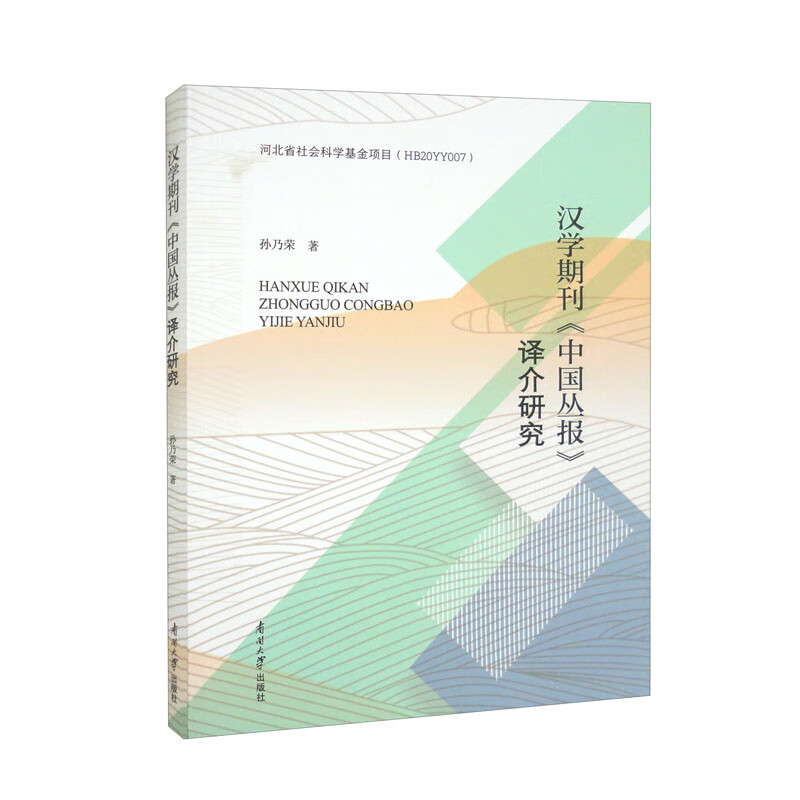 汉学期刊《中国丛报》译介研究