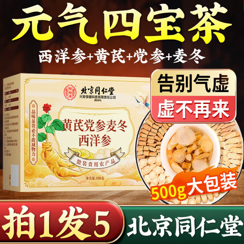 北京同仁堂元气四宝茶西洋参黄芪党参麦冬组合中药材男士856 【1盒