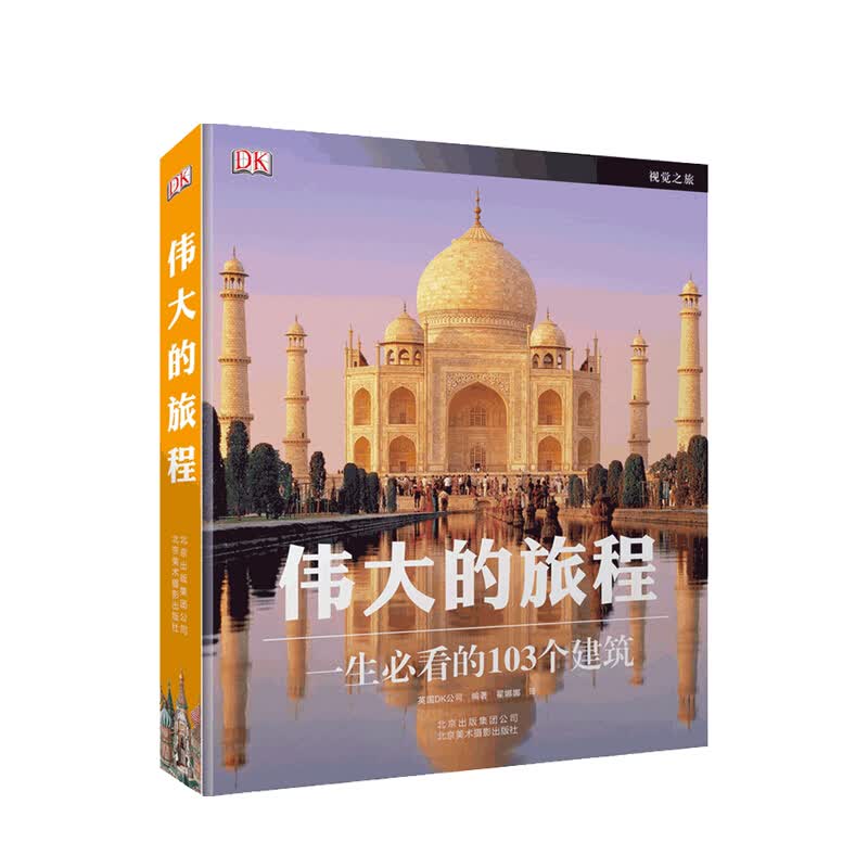伟大的旅程 英国DK公司 著 信睿