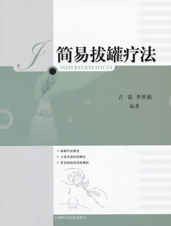 简易拔罐疗法【稀缺图书,放心购买】