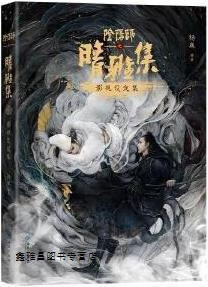 阴阳师之晴雅集影视设定集,杨巍编著,西苑出版社