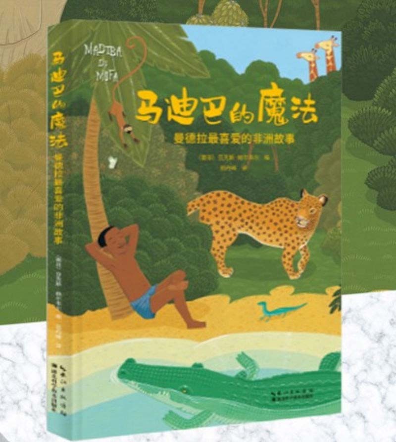 马迪巴的魔法：曼德拉最喜爱的非洲故事