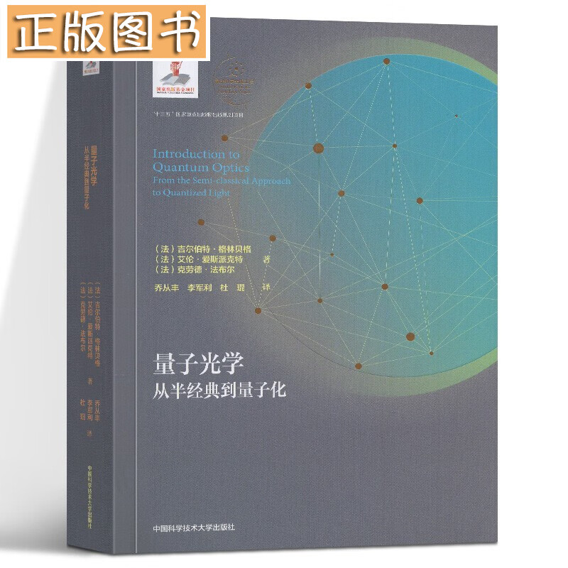 【平装版】量子光学：从半经典到量子化 (法)吉尔伯特·格林贝格量子科学出版工程第一辑 大学物理学教材