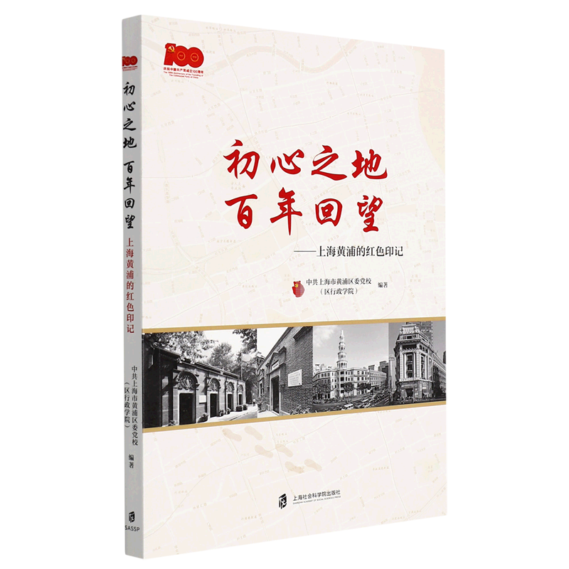 初心之地百年回望--上海黄浦的红色印记