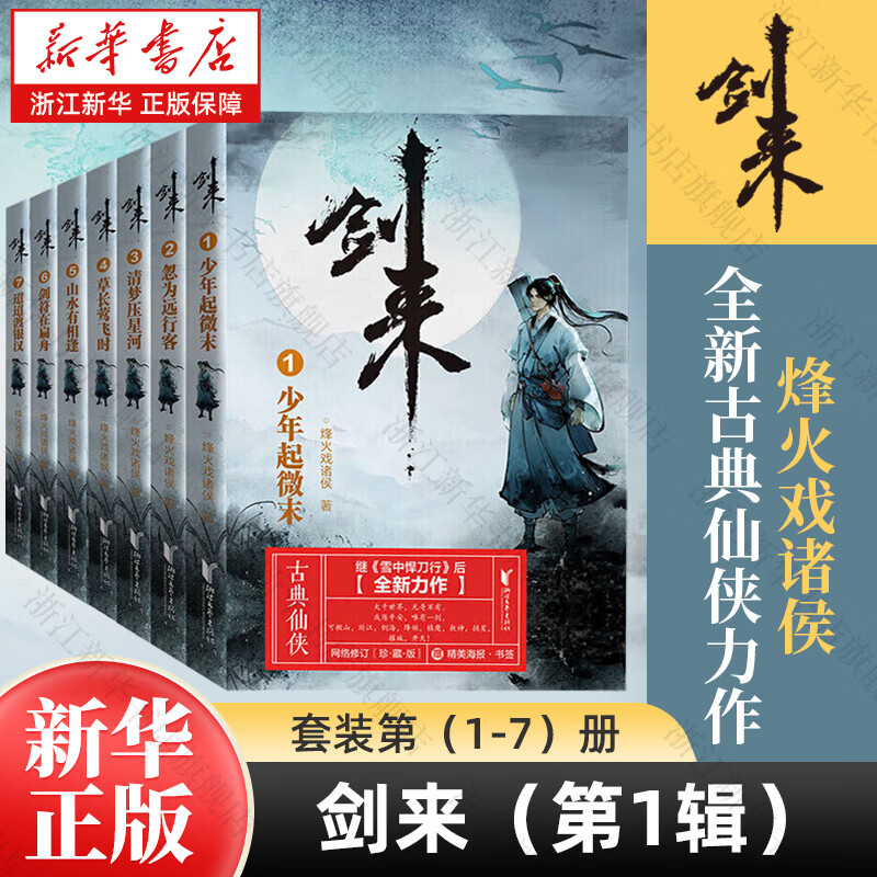 剑来实体书正版全套小说 烽火戏诸侯继《雪中悍刀行》后又一古典仙侠作品 剑来:第一辑（1-7）