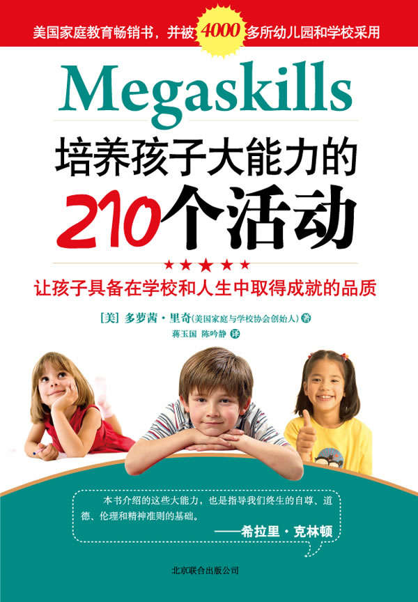 培养孩子大能力的210个活动【正版图书】