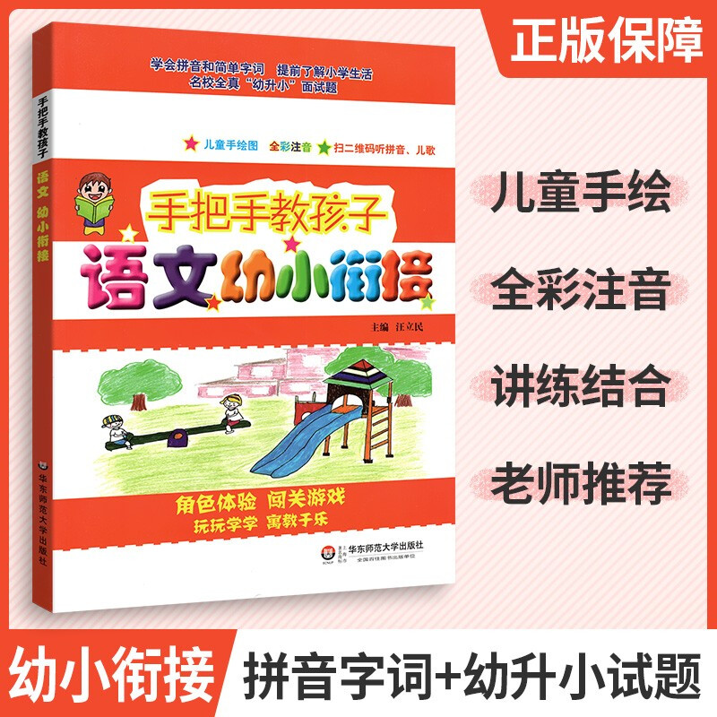 手把手教孩子语文幼小衔接 幼儿升小学生活学会简单拼音和字词玩玩学