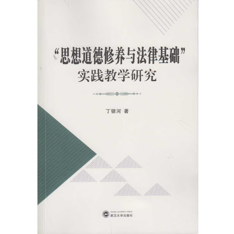 “思想道德修养与法律基础”实践教学研究