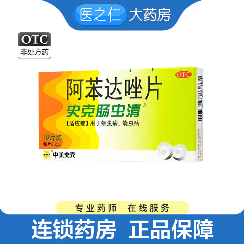 史克肠虫清 阿苯达唑片0.2g*10片/盒