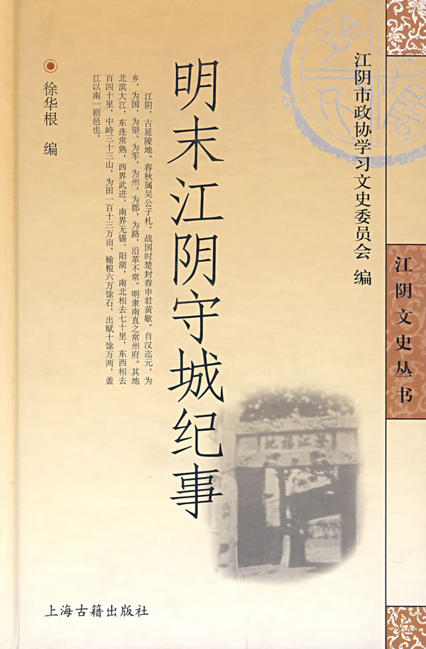 明末江阴守城纪事【放心选购】