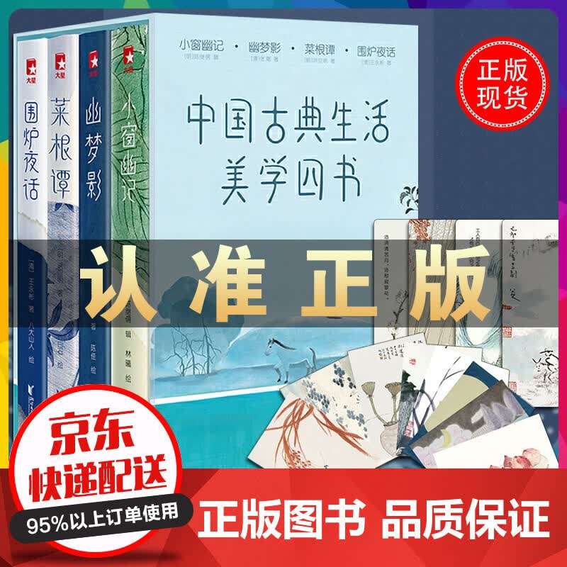 中国古典生活美学四书全4册小窗幽记菜根幽梦影围炉夜话百科全书花鸟田间 草木山水男女情思素衣轻食课外阅