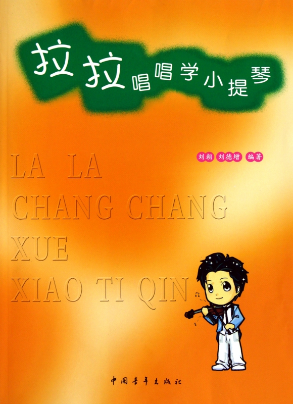 拉拉唱唱学小提琴