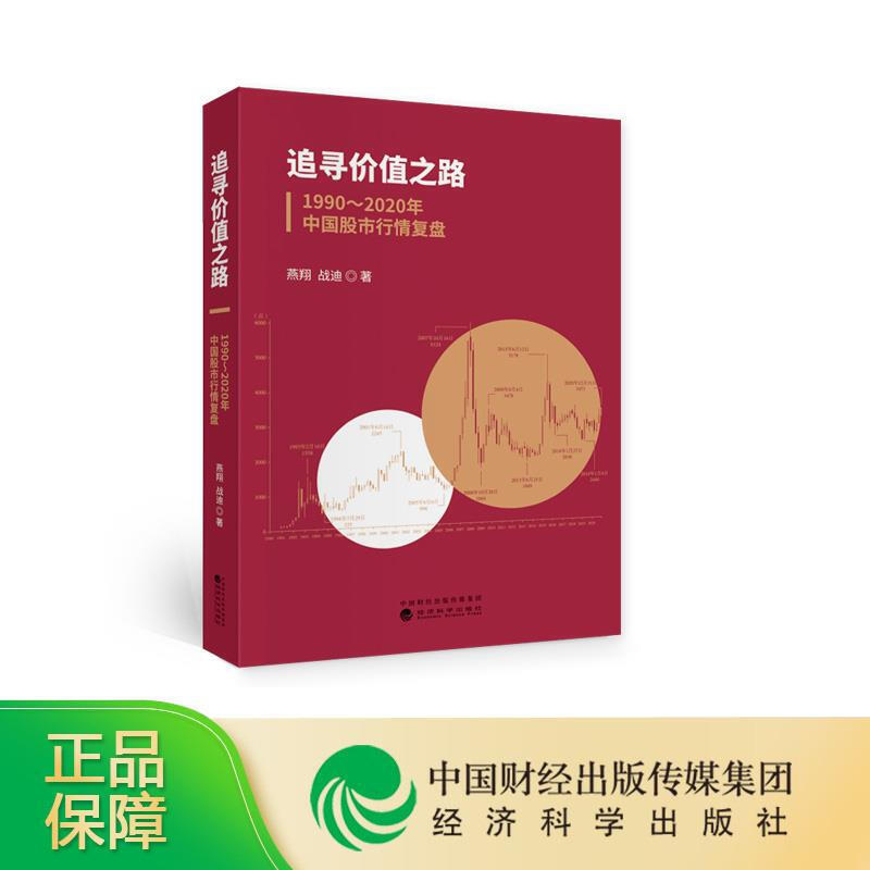 追寻价值之路：1990～2020年中国股市行情复盘