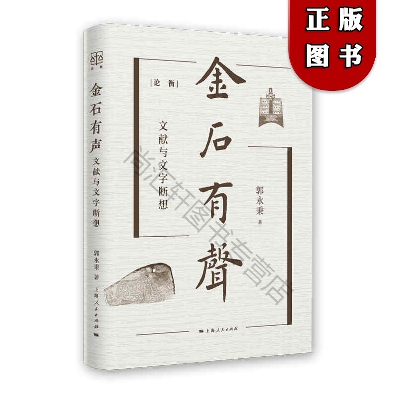 金石有声：文献与文字断想(论衡) 郭永秉著收录郭永秉教授阅读金石简帛文字和古书心得研究文