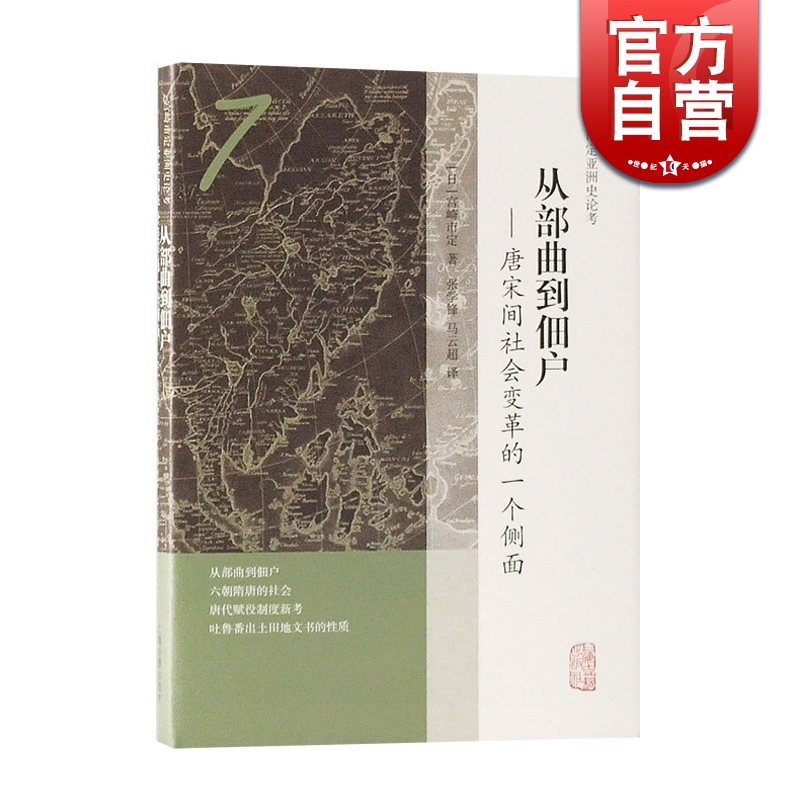 SZ】从部曲到佃户/唐宋间社会变革的一个侧面 宫崎市定亚洲史论考 历史 古代历史 唐宋 通史 上海古籍出版
