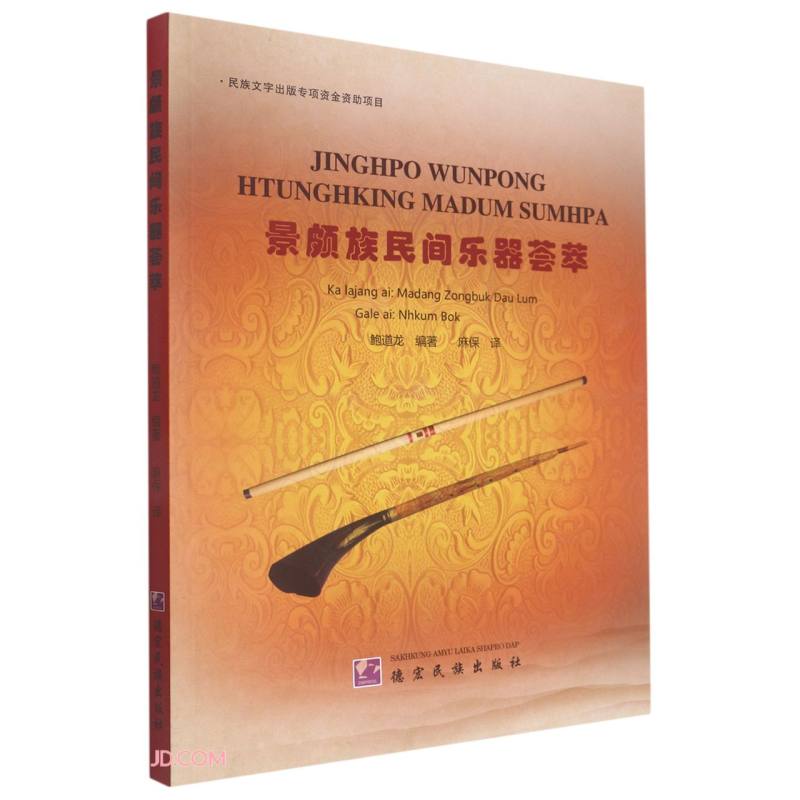 景颇族民间乐器荟萃(汉文景颇文对照)