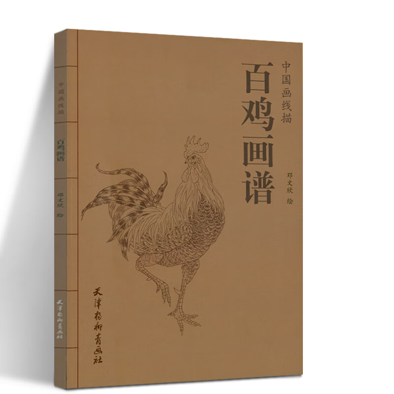 百鸡画谱 中国画线描 邓文欣绘 鸡翎毛走兽画国画技法 天津杨柳青画社