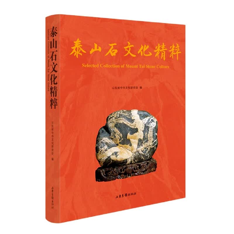 泰山石文化精粹