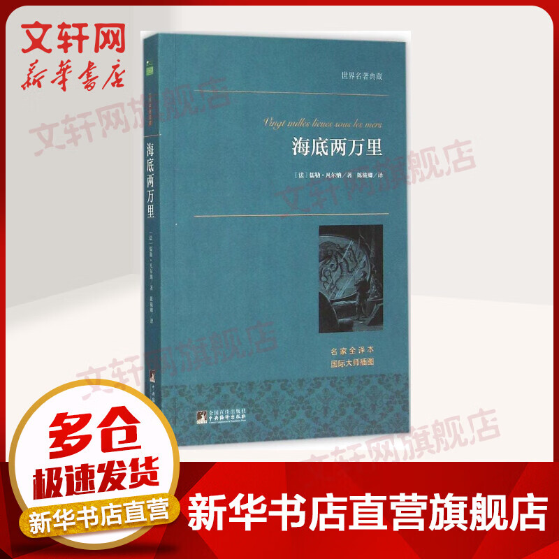 海底两万里(名家全译本)