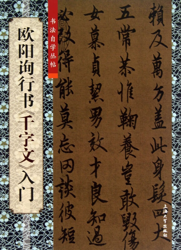 欧阳询行书千字文入门/书法自学丛帖