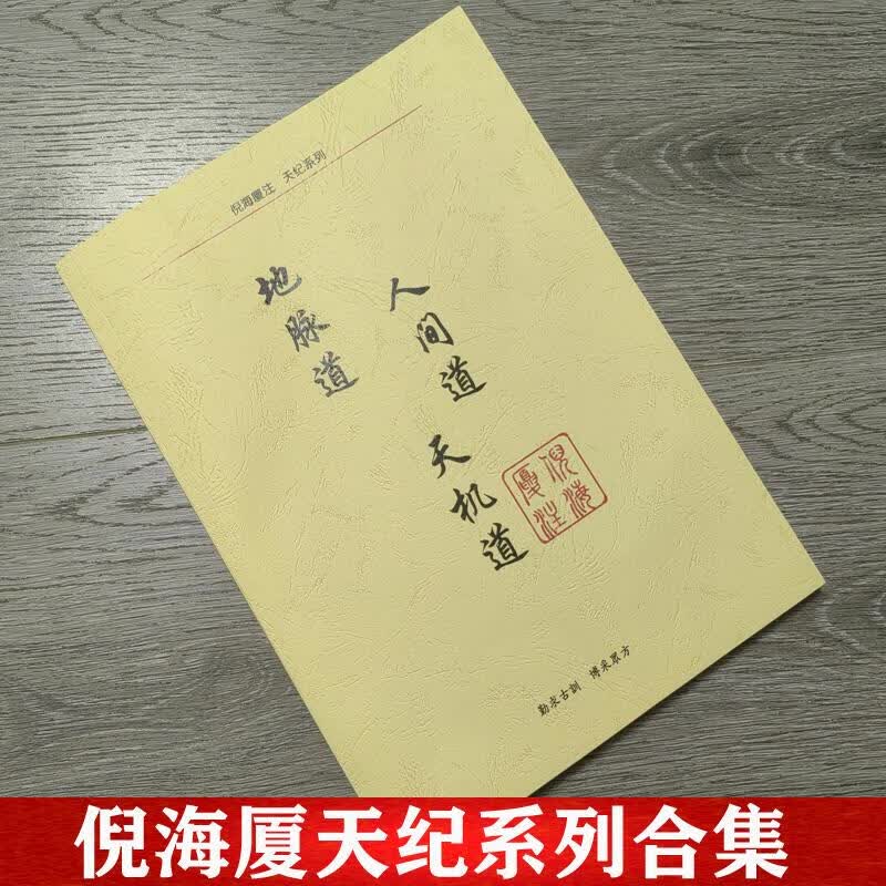 倪海厦中医书籍天纪全套教材天机道 地脉道 人间道  a4大本 倪海厦