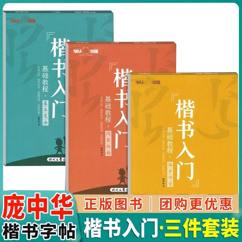庞中华字帖楷书入门基础教程间架结构偏旁部首小学高中大学生初学者庞中华楷书速成钢笔临摹硬笔书法练字帖 楷书入门速成教程三本使用感如何?