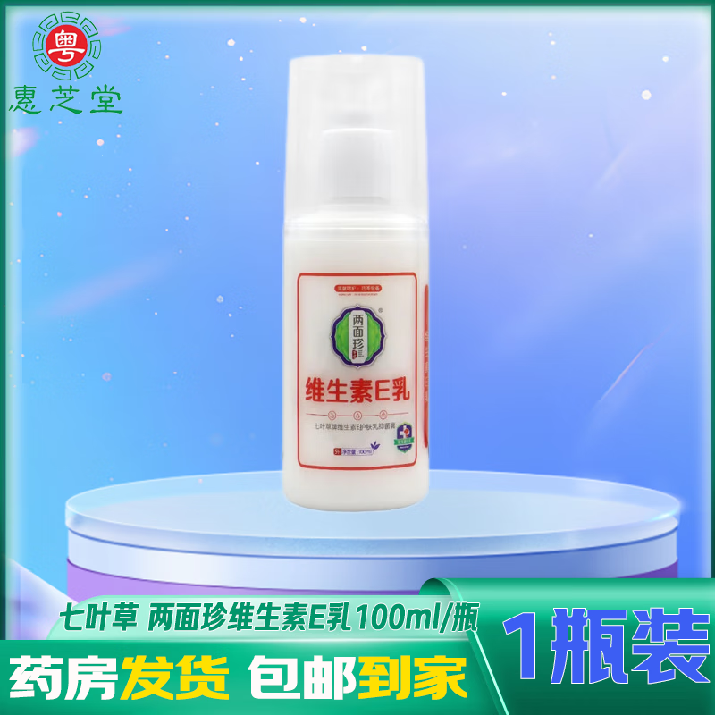 七叶草 两面珍维生素E乳100ml/瓶 维生素E乳1瓶装