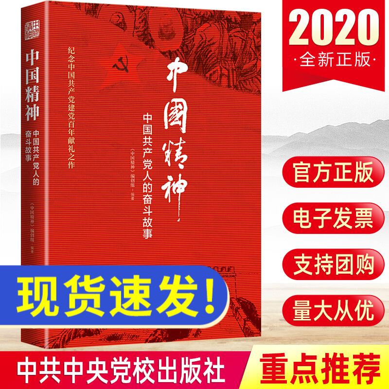 现货 中国精神 中国共产党人的奋斗故事 新时代共产党红色经典事迹党建书籍 中共中央党校出版社