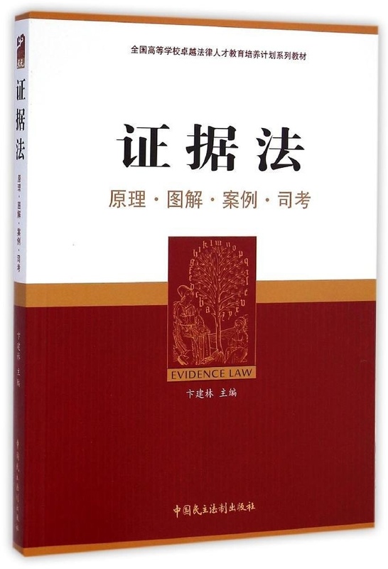 证据法(原理图解案例司考全国高等学校卓越法律人才教育