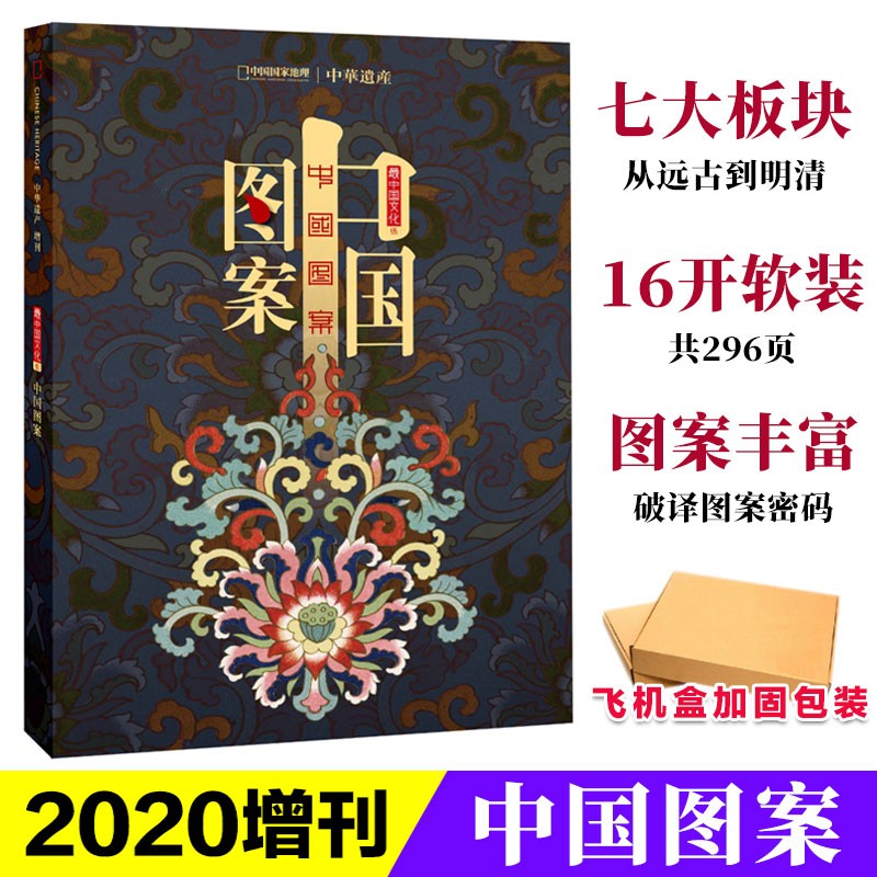 现货【共8本】 中华遗产杂志增刊 明十三陵+中国汉字+中国图案+中国衣冠+中国美色+妖鬼记+神仙传+美哉妆容 2018-2023年 中国图案
