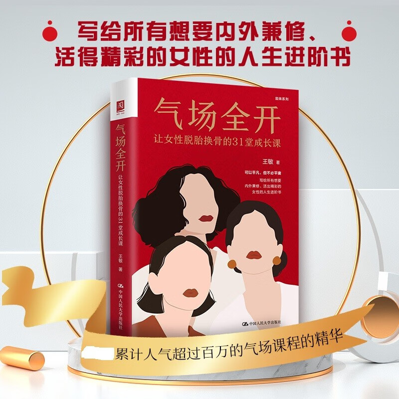 正版书籍 气场全开 让女性脱胎换骨的31堂成长课 王敏中国人民大学出版社 9787300316987