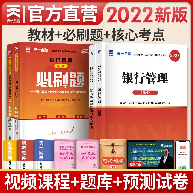 备考2023天一银行从业资格教材2022辅导教材+章节必刷题 银行管理+法律法规与综合能力 全套4本